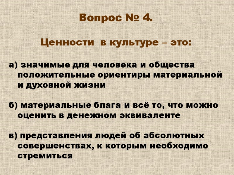 Вопрос № 4. Ценности в культуре – это: а) значимые для Вопрос № 4. Ценности в культуре – это: а) значимые для